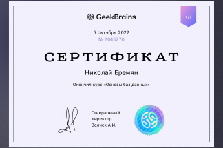 Сертификат GeekBrains о прохождении курса: Основы баз данных