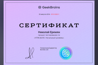 Сертификат GeekBrains о прохождении тестирования: HTML&CSS. Начальный уровень