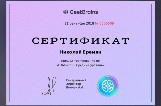 Сертификат GeekBrains о прохождении тестирования: HTML&CSS. Средний уровень