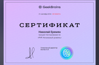 Сертификат GeekBrains о прохождении тестирования: PHP. Начальный уровень
