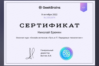 Сертификат GeekBrains о прохождении курса: Онлайн-интенсив Путь в IT. Передовые технологии