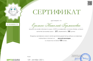 Сертификат о прохождении онлайн-обучения по курсу: СОЛО на клавиатуре