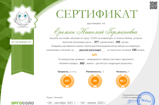 Сертификат о прохождении онлайн-обучения по курсу: СОЛО на клавиатуре