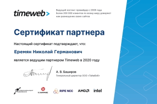 Сертификат партнера Timeweb 2020