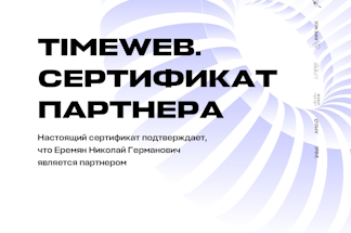 Сертификат партнера Timeweb 2022